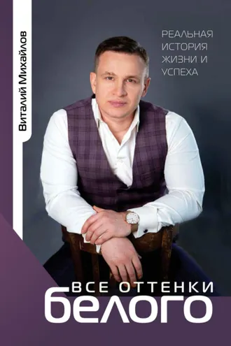 Обложка книги «Все оттенки белого. Реальная история жизни и успеха»