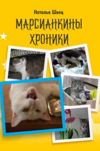 Обложка книги «Марсианкины хроники»