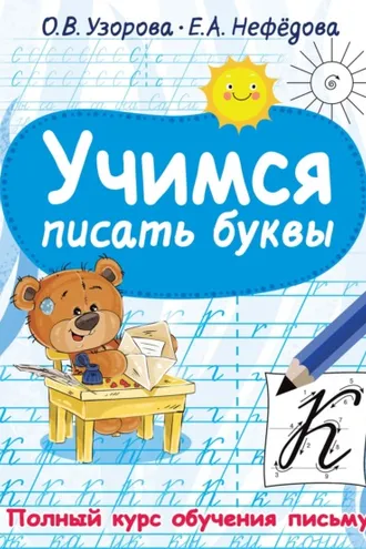 Обложка книги «Учимся писать буквы»