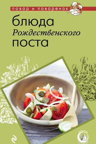Обложка книги «Блюда Рождественского поста»