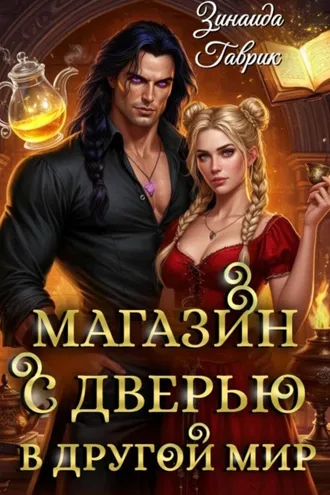 Обложка книги «Магазин с дверью в другой мир»