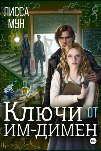 Обложка книги «Ключи от Им-Димен»