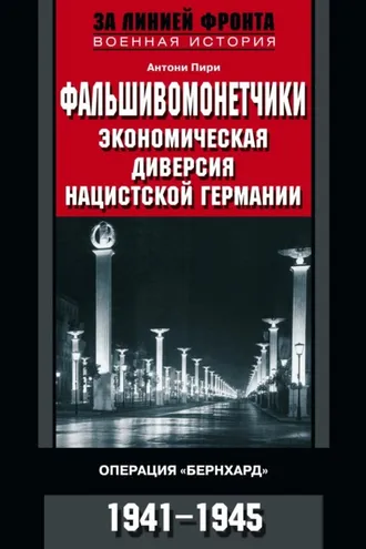 Обложка книги «Фальшивомонетчики. Экономическая диверсия нацистской Германии. Операция «Бернхард». 1941—1945»