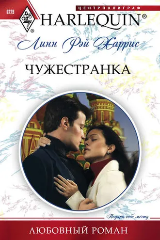 Обложка книги «Чужестранка»