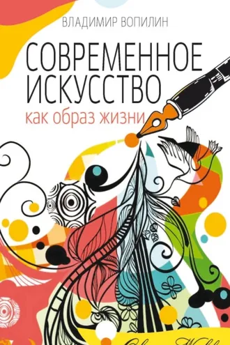 Обложка книги «Современное искусство как образ жизни»