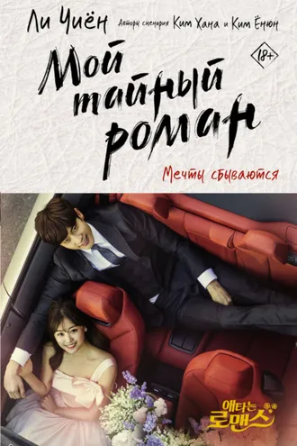 Обложка книги «Мой тайный роман. Мечты сбываются»