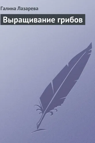Обложка книги «Выращивание грибов»