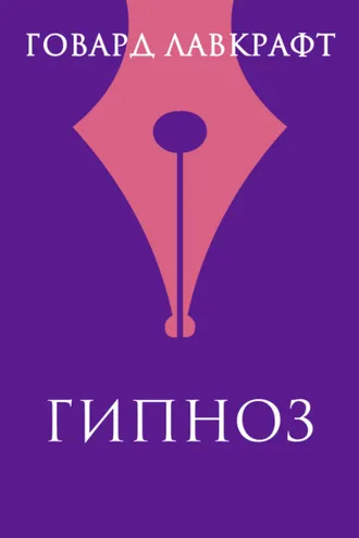 Обложка книги «Гипнос»