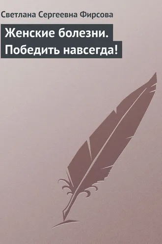 Обложка книги «Женские болезни. Победить навсегда!»