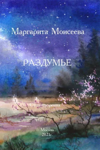 Обложка книги «Раздумье. Стихотворения»