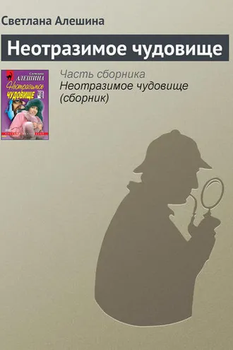 Обложка книги «Неотразимое чудовище»