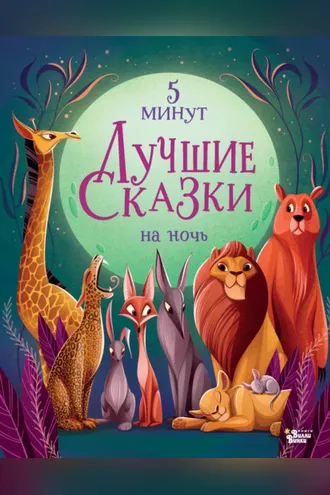 Обложка книги «Лучшие сказки на ночь. 5 минут»