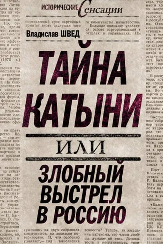 Обложка книги «Тайна Катыни, или Злобный выстрел в Россию»