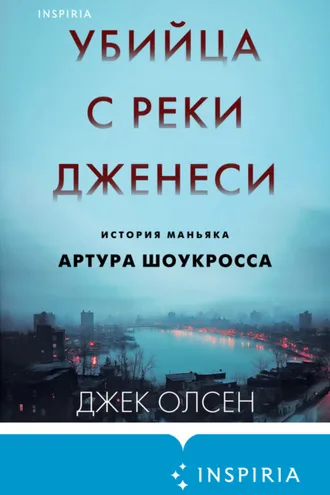 Обложка книги «Убийца с реки Дженеси. История маньяка Артура Шоукросса»
