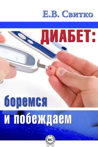 Обложка книги «Диабет: боремся и побеждаем»