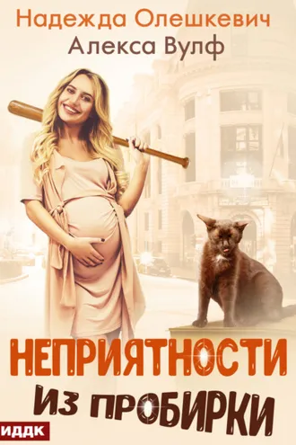 Обложка книги «Неприятности из пробирки»