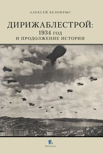 Обложка книги «Дирижаблестрой. 1934 год и продолжение истории»