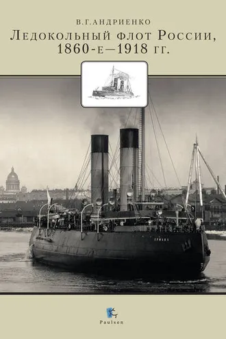 Обложка книги «Ледокольный флот России 1860-е – 1918 гг.»