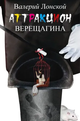 Обложка книги «Аттракцион Верещагина»