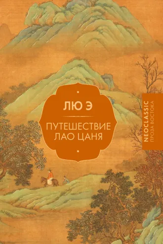 Обложка книги «Путешествие Лао Цаня»