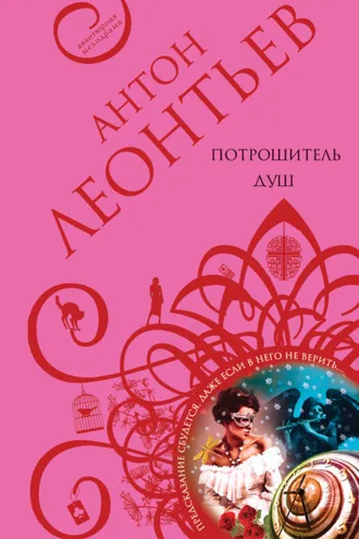 Обложка книги «Потрошитель душ»