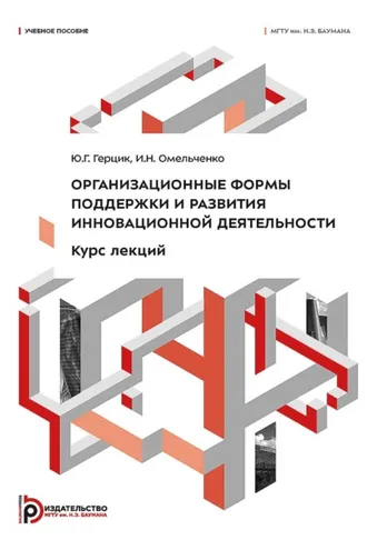 Обложка книги «Организационные формы поддержки и развития инновационной деятельности. Курс лекций»