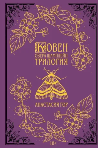 Обложка книги «Ковен озера Шамплейн. Трилогия»
