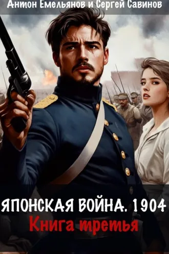 Обложка книги «Японская война 1904. Книга третья»