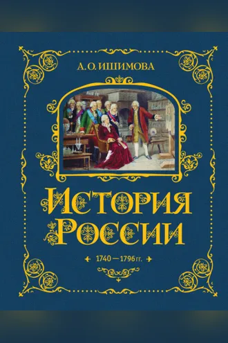 Обложка книги «История России. 1740–1796 гг.»