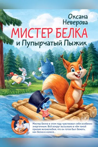 Обложка книги «Мистер Белка и пупырчатый пыжик»