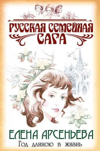 Обложка книги «Год длиною в жизнь»