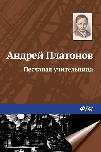 Обложка книги «Песчаная учительница»