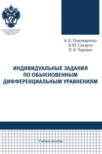 Обложка книги «Индивидуальные задания по обыкновенным дифференциальным уравнениям»