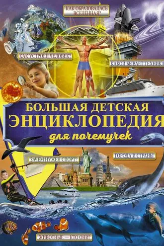 Обложка книги «Большая детская энциклопедия для почемучек»