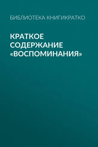 Обложка книги «Краткое содержание «Воспоминания»»