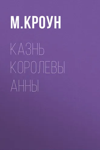 Обложка книги «Казнь королевы Анны»