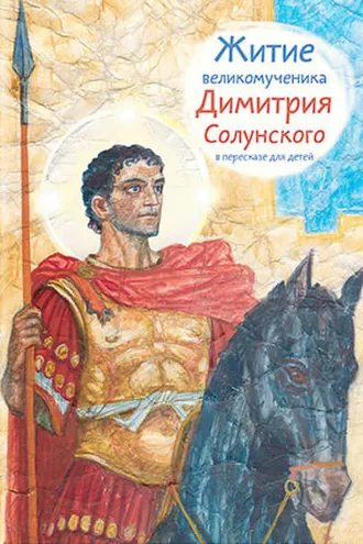 Обложка книги «Житие великомученика Димитрия Солунского в пересказе для детей»