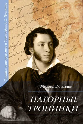 Обложка книги «Нагорные тропинки. Статьи о творчестве и биографии А.С. Пушкина»