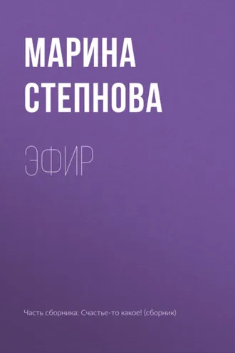Обложка книги «Эфир»