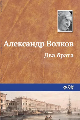 Обложка книги «Два брата»