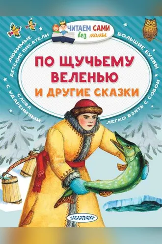 Обложка книги «По щучьему веленью и другие сказки»