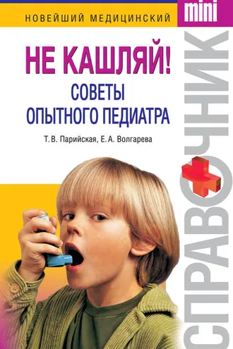 Обложка книги «Не кашляй! Советы опытного педиатра»