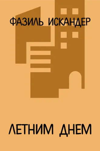 Обложка книги «Летним днем»