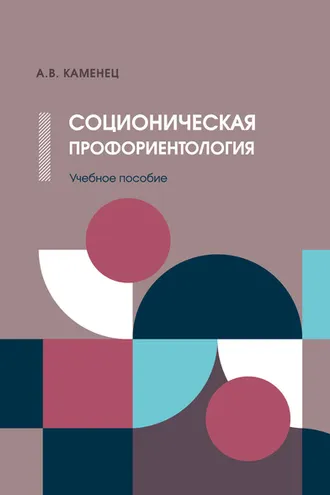 Обложка книги «Соционическая профориентология»