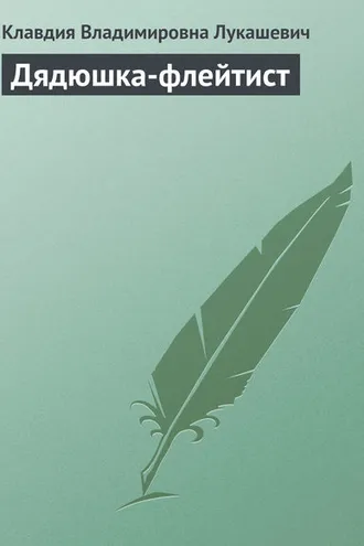 Обложка книги «Дядюшка-флейтист»