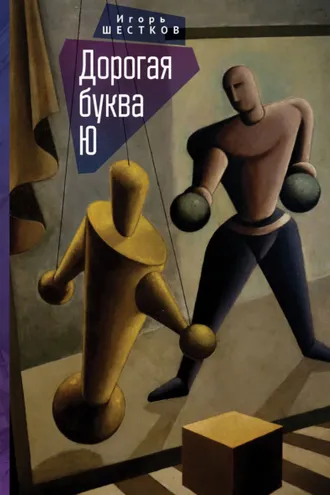 Обложка книги «Дорогая буква Ю»