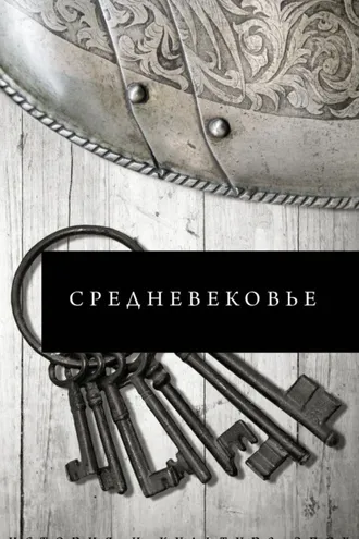 Обложка книги «Средневековье»