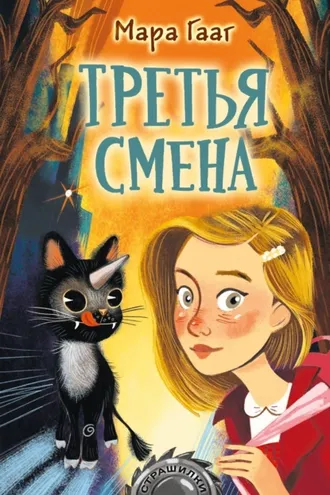 Обложка книги «Третья смена»