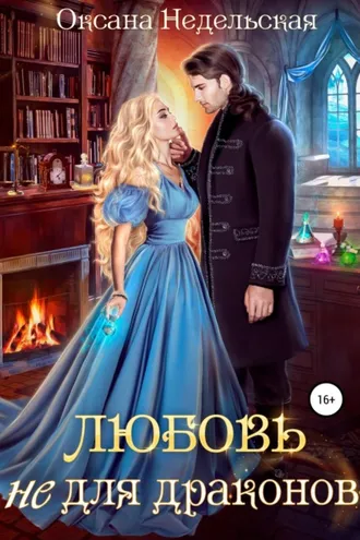 Обложка книги «Любовь не для драконов»