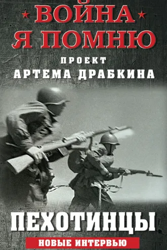 Обложка книги «Пехотинцы. Новые интервью»